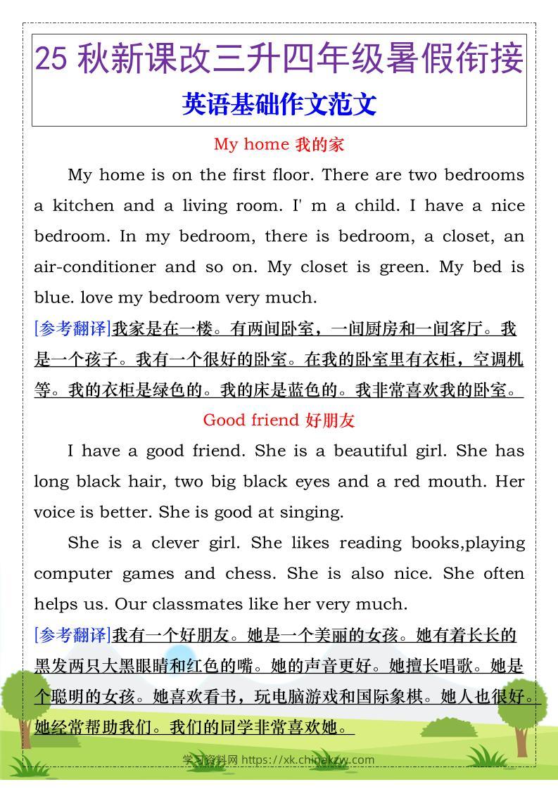 【2025秋新版】三升四年级暑假衔接，英语基础作文范文-四上英语-学习资料站