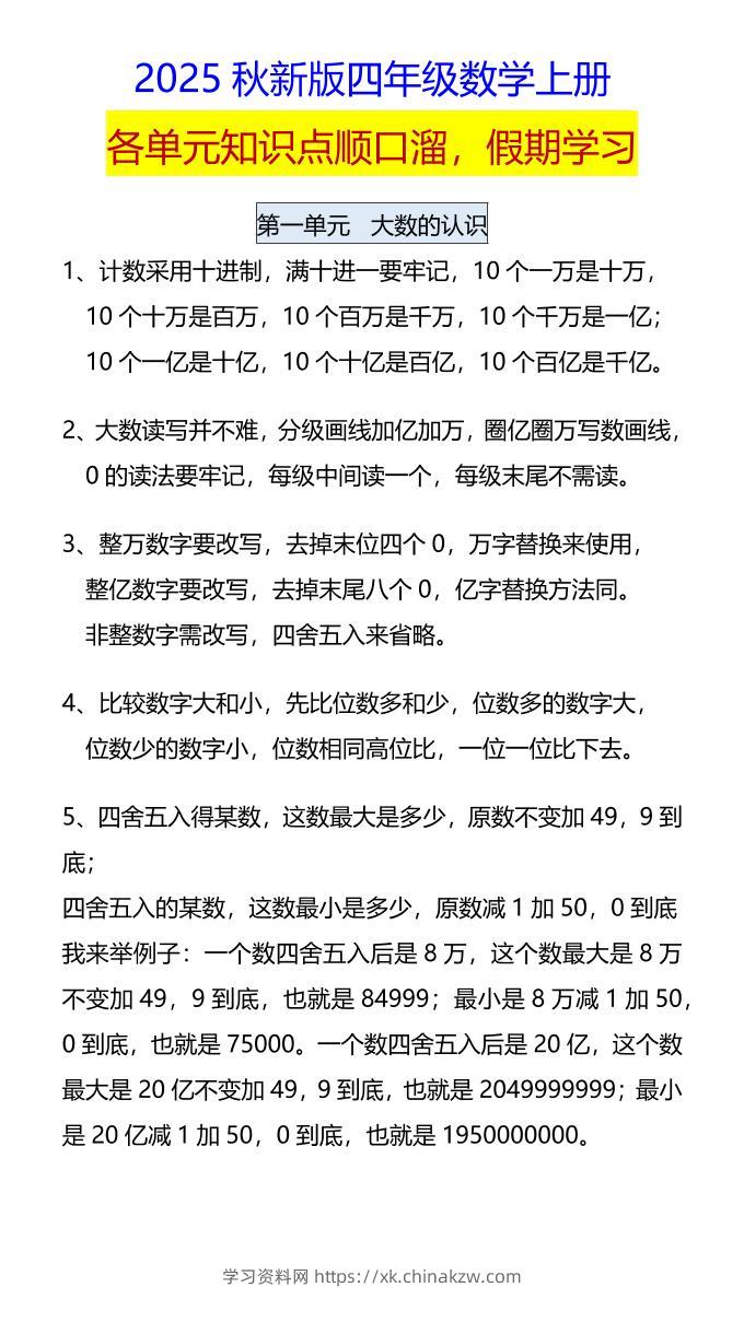 【2025秋新版】四年级数学上册各单元知识点顺口溜，假期学习-学习资料站