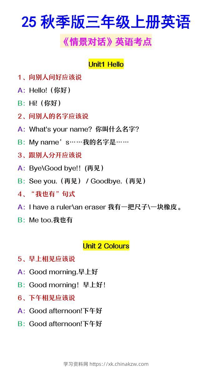 【2025秋新版】三年级上册英语《情景对话》英语考点-学习资料站