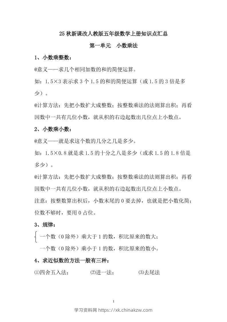 【2025秋新版】人教版五年级数学上册知识点汇总-学习资料站