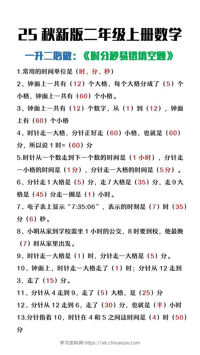 【2025秋新版】二年级上册数学时分秒易错填空题-学习资料站
