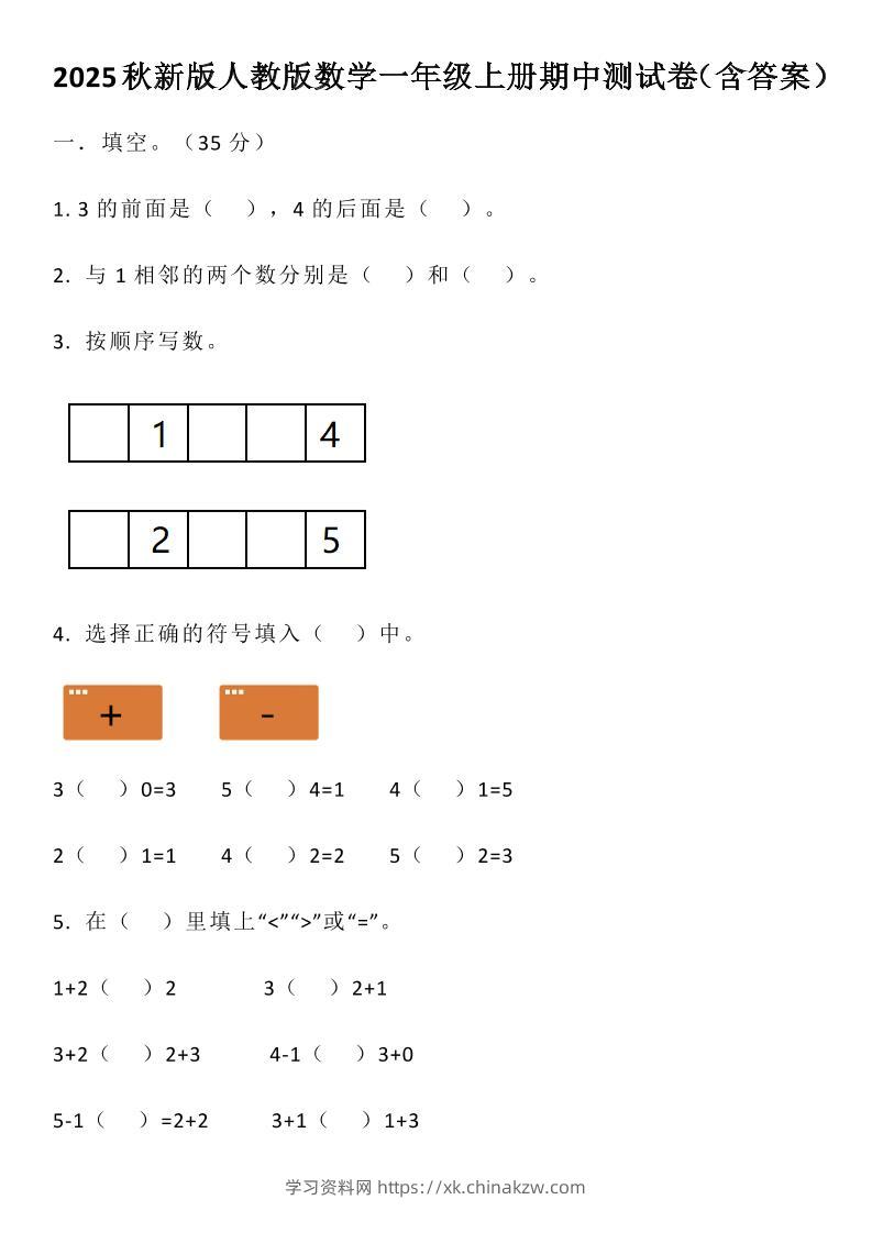 【2025秋新版】人教版数学一年级上册期中测试卷（含答案）-学习资料站
