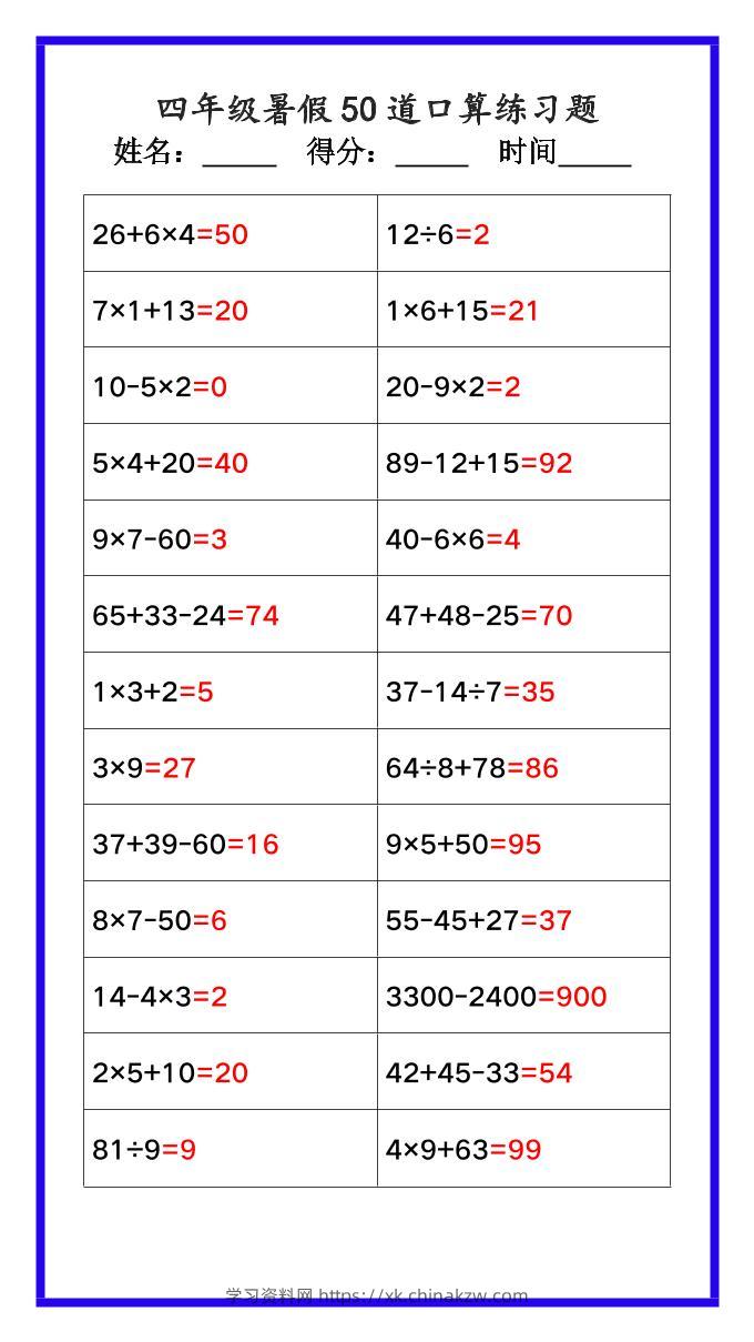 【2025秋新版】四年级数学暑假《口算50道练习题》-四上数学-学习资料站
