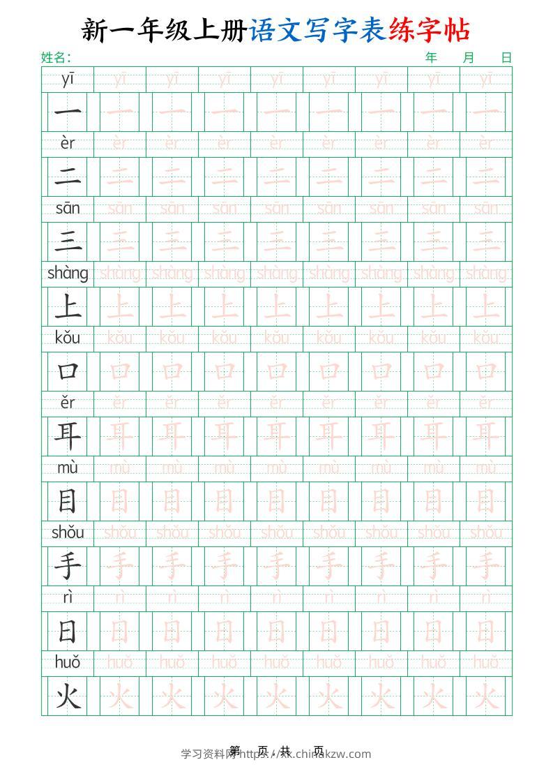 新一上语文写字表练字帖（生字拼音描红100字）10页-学习资料站