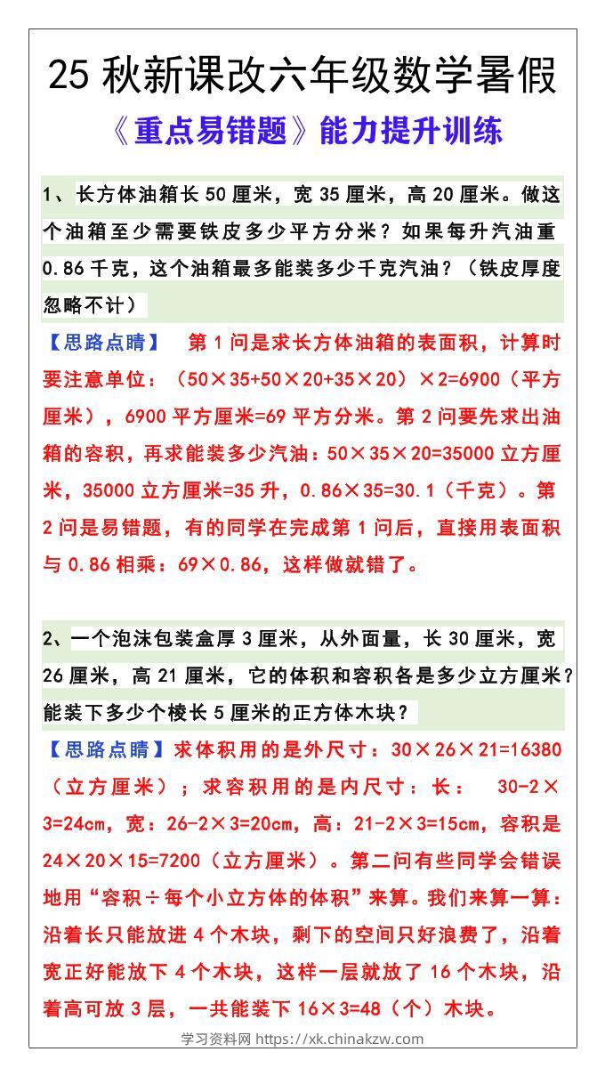 【2025秋新版】六年级数学《重点易错题》暑假能力提升训练-六上数学-学习资料站
