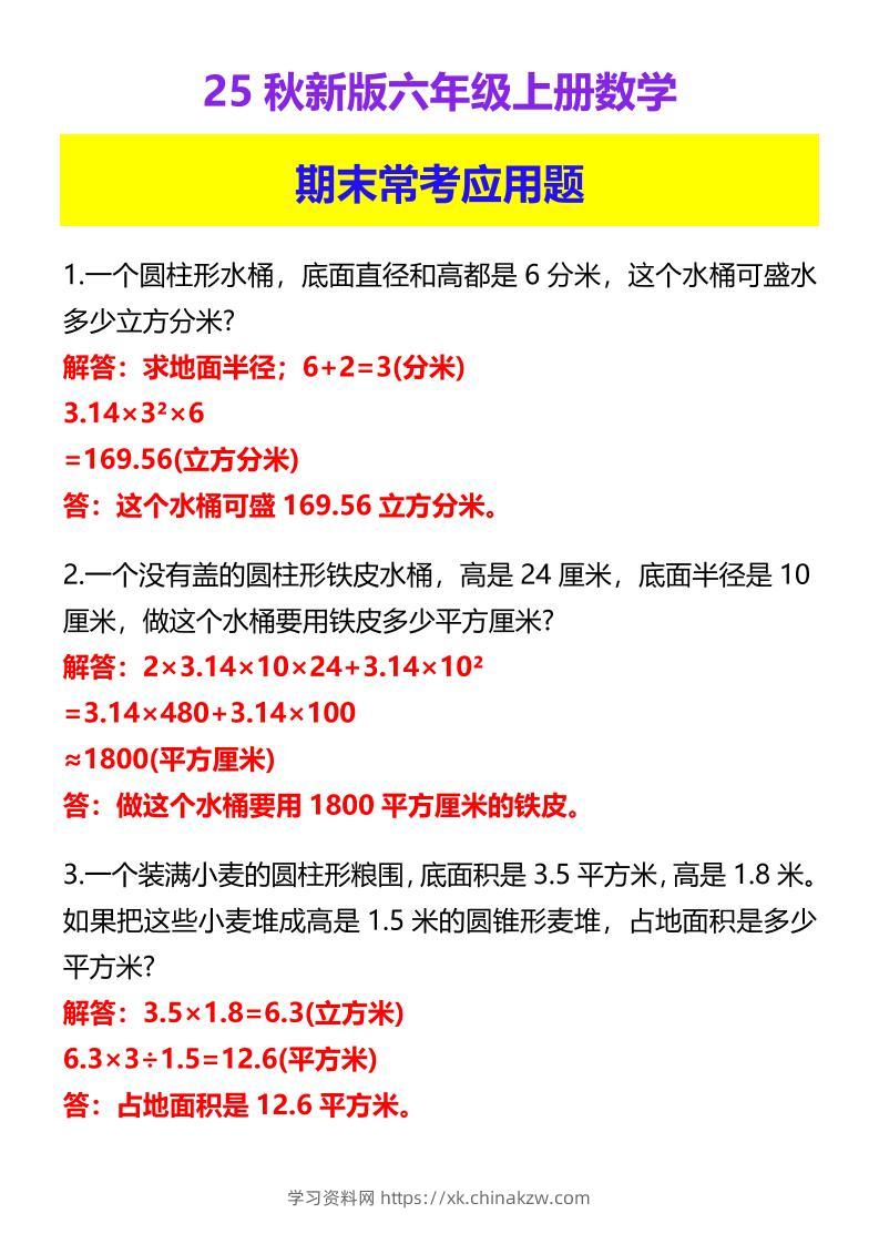 【2025秋新版】六年级上册数学期末常考应用题-学习资料站