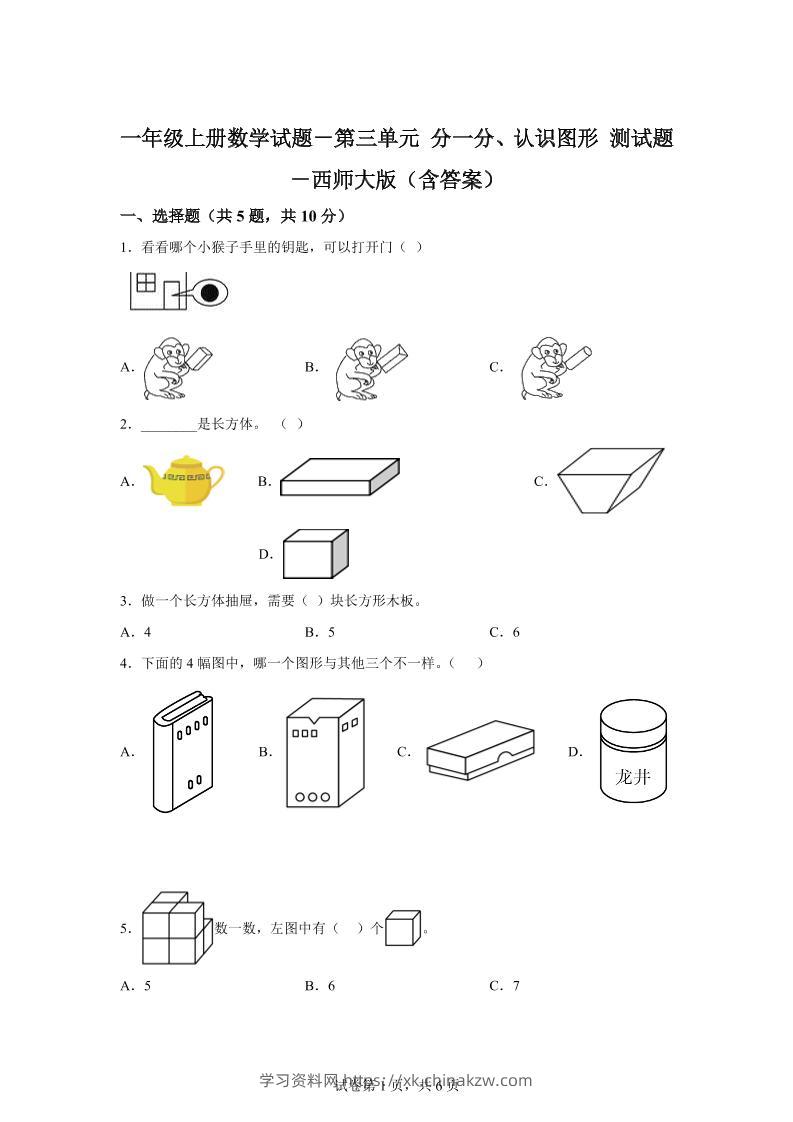 西师大版数学一年级上册第三单元《分一分、认识图形》单元测试卷-学习资料站