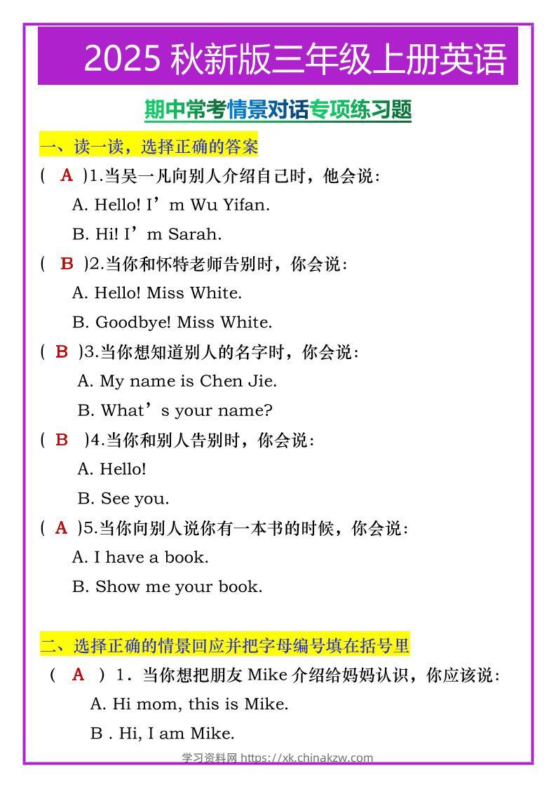 【2025秋新版】三年级上册英语期中常考情景对话专项练习题-学习资料站