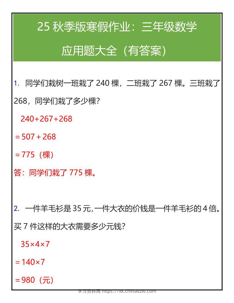 【2025秋新版】三年级数学应用题大全（有答案）-三上数学-学习资料站