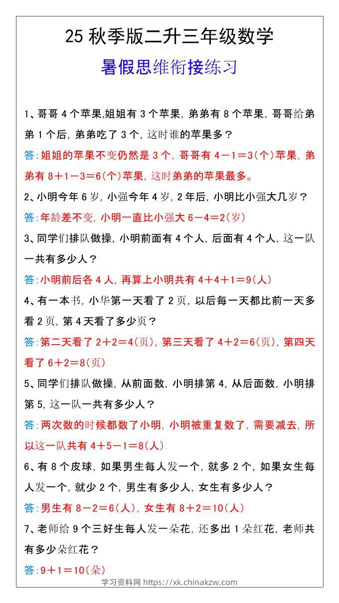 【2025秋新版】二升三年级数学暑假思维衔接练习-三上数学-学习资料站
