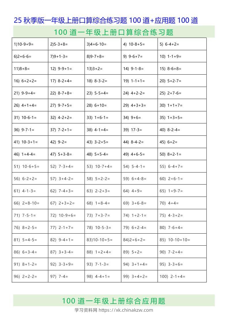 【2025秋新版】一年级上册数学口算综合练习题100道+应用题100道-学习资料站