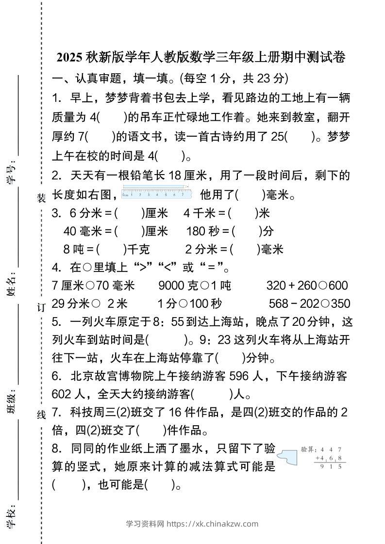 【2025秋新版】人教版数学三年级上册期中测试卷-学习资料站