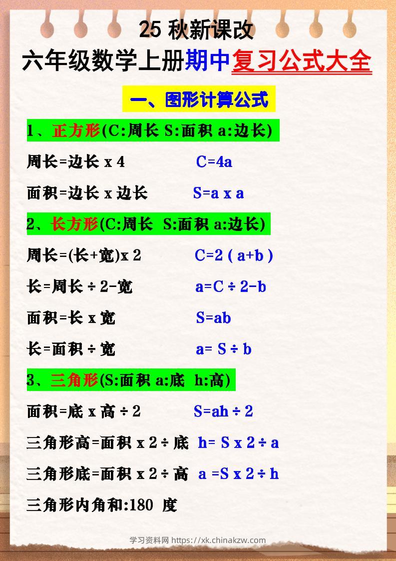 【2025秋新版】六年级数学上册期中复习公式大全图形计算公式-学习资料站