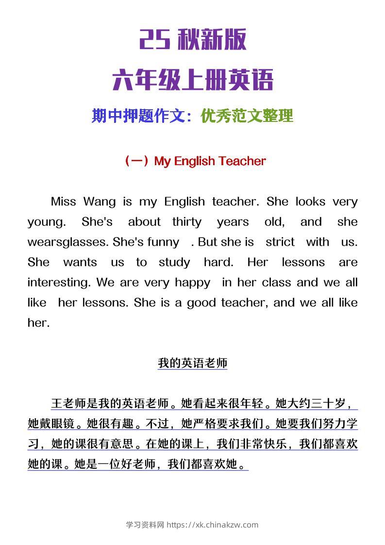 【2025秋新版】六年级上册英语期中押题作文优秀范文整理-学习资料站