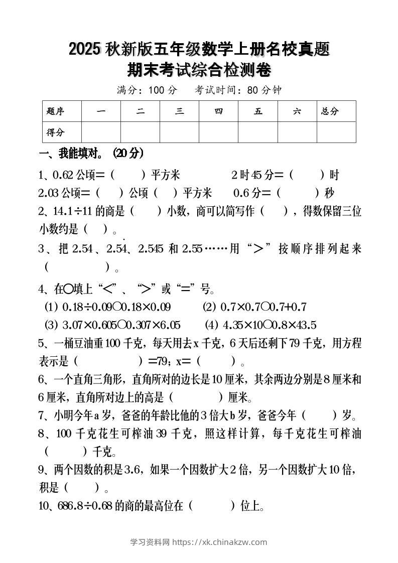 【2025秋新版】五年级数学上册名校真题期末考试综合检测卷-学习资料站