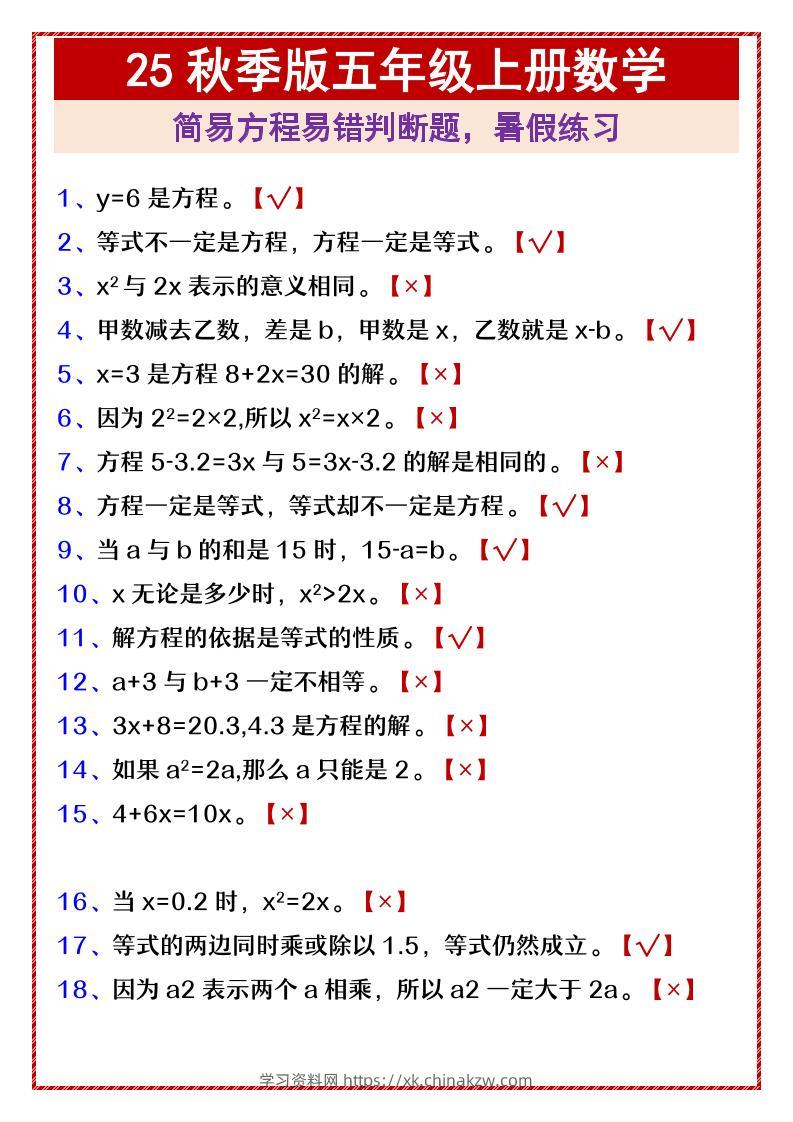 【2025秋新版】五年级上册数学简易方程易错判断题，暑假练习-学习资料站