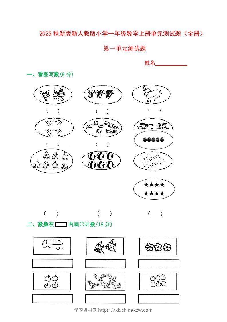 【2025秋新版】人教版一年级数学上册1-8单元全套测试题-学习资料站