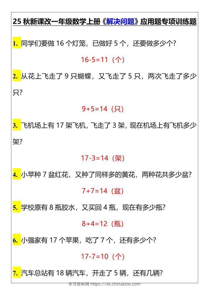 【2025秋新版】一年级数学上册《解决问题》应用题专项训练题-学习资料站