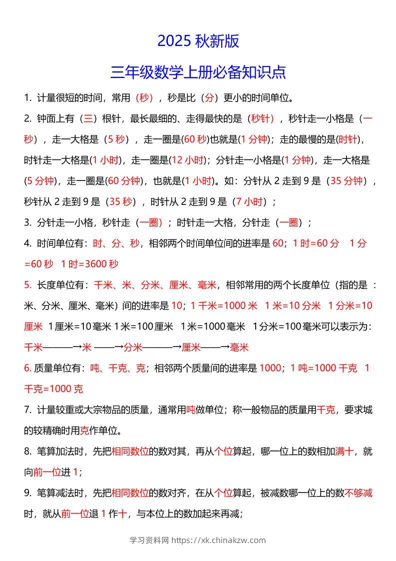 【2025秋新版】三年级数学上册必考考点总结+易错陷阱题！-学习资料站