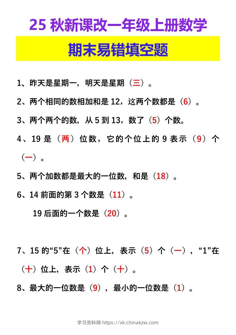 【2025秋新版】一年级上册数学期末易错填空题-学习资料站