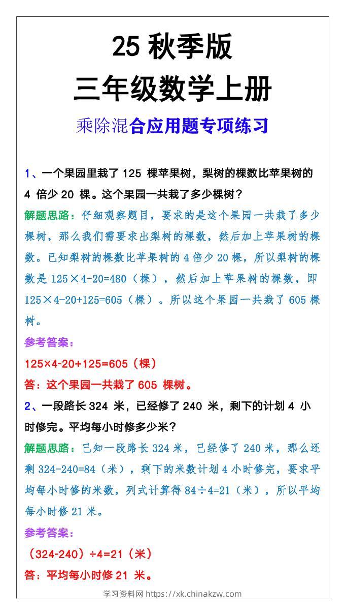 【2025秋新版】三年级上册数学乘除混合应用题-学习资料站