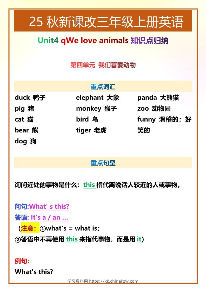 【2025秋新版】三年级上册英语第四单元知识点整理-学习资料站