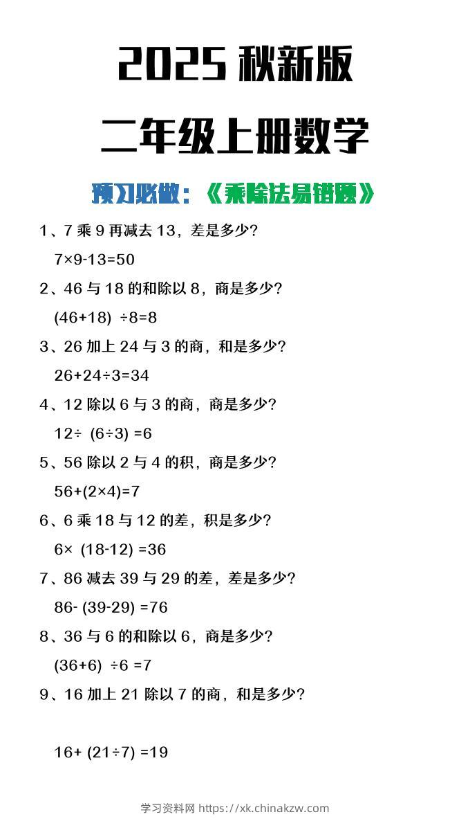 【2025秋新版】二年级上册数学预习必做乘除法易错题-学习资料站