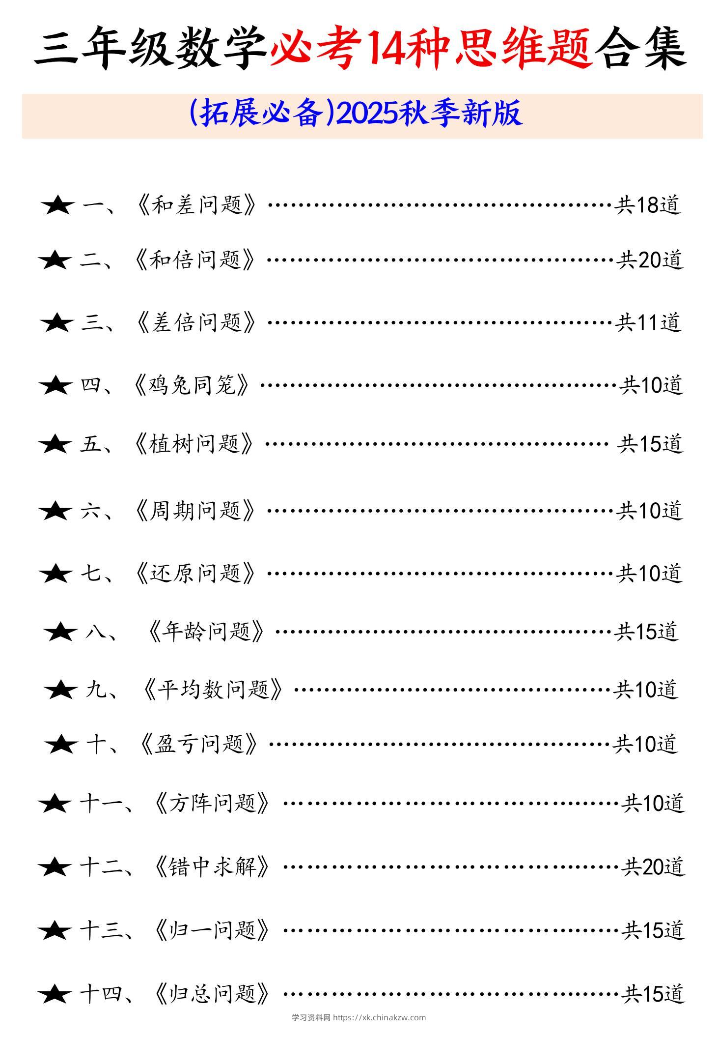 三年级数学必考14种思维题合集（拓展必备）含答案65页-三上数学-学习资料站