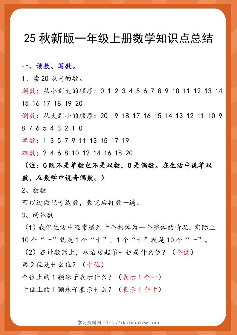 【2025秋新版】一年级上册数学知识点总结-学习资料站