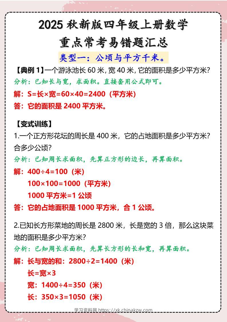 【2025秋新版】四年级上册数学重点常考易错题汇总-学习资料站