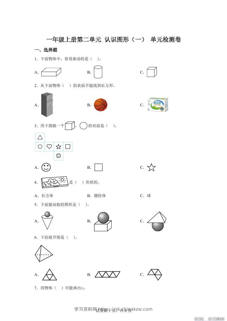 冀教版数学一年级上册第二单元《认识图形（一）》单元检测卷-学习资料站