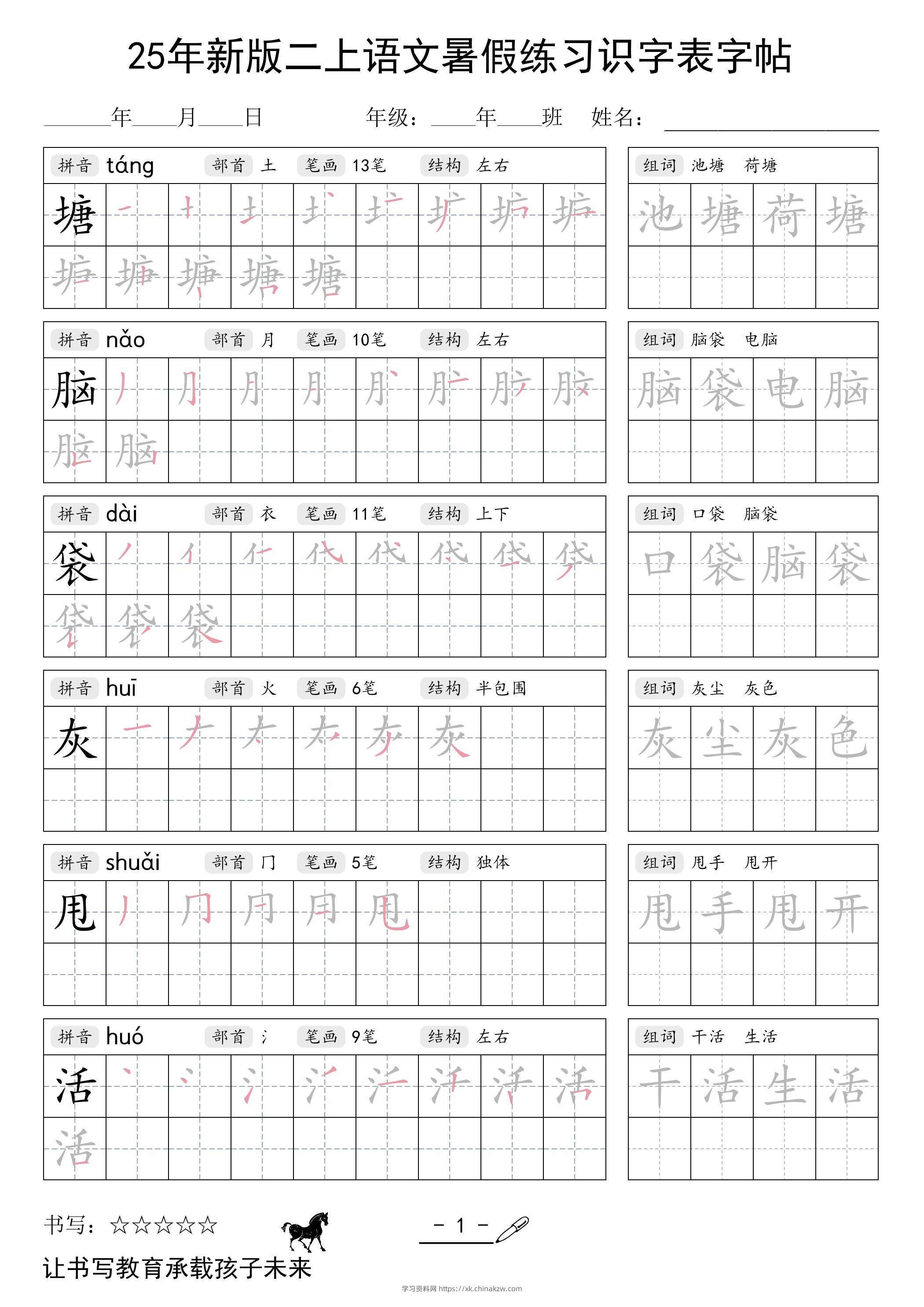 25年新版二上语文暑假练习识字表字帖-学习资料站