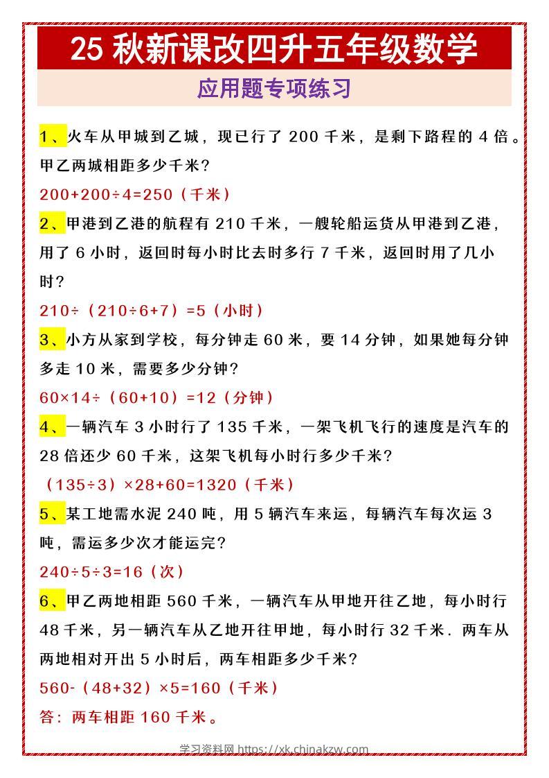【2025秋新版】四升五年级数学应用题专项练习-五上数学-学习资料站