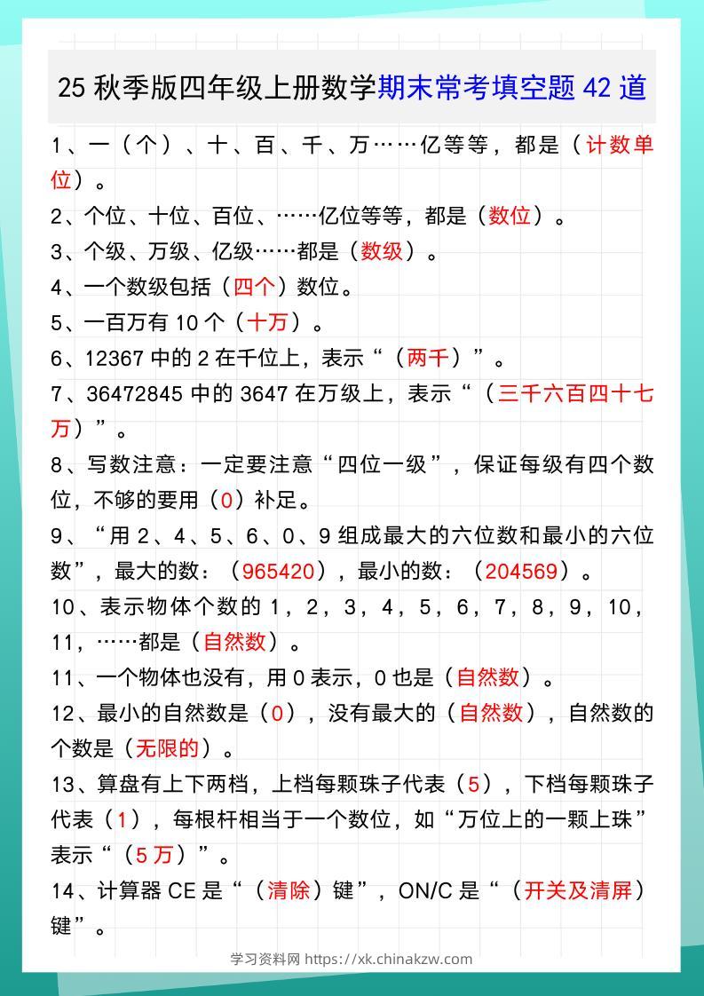 【2025秋新版】四年级上册数学期末常考填空题42道-学习资料站