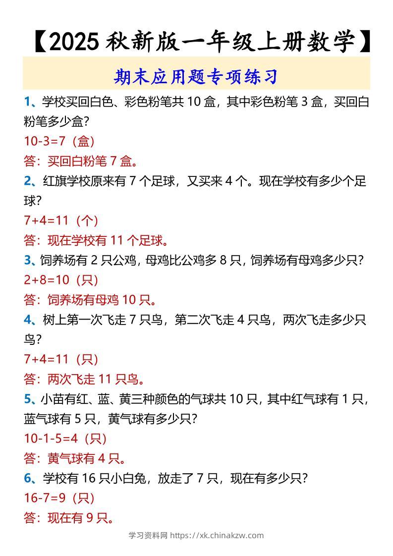 【2025秋新版】【一年级上册数学】期末应用题专项练习-学习资料站