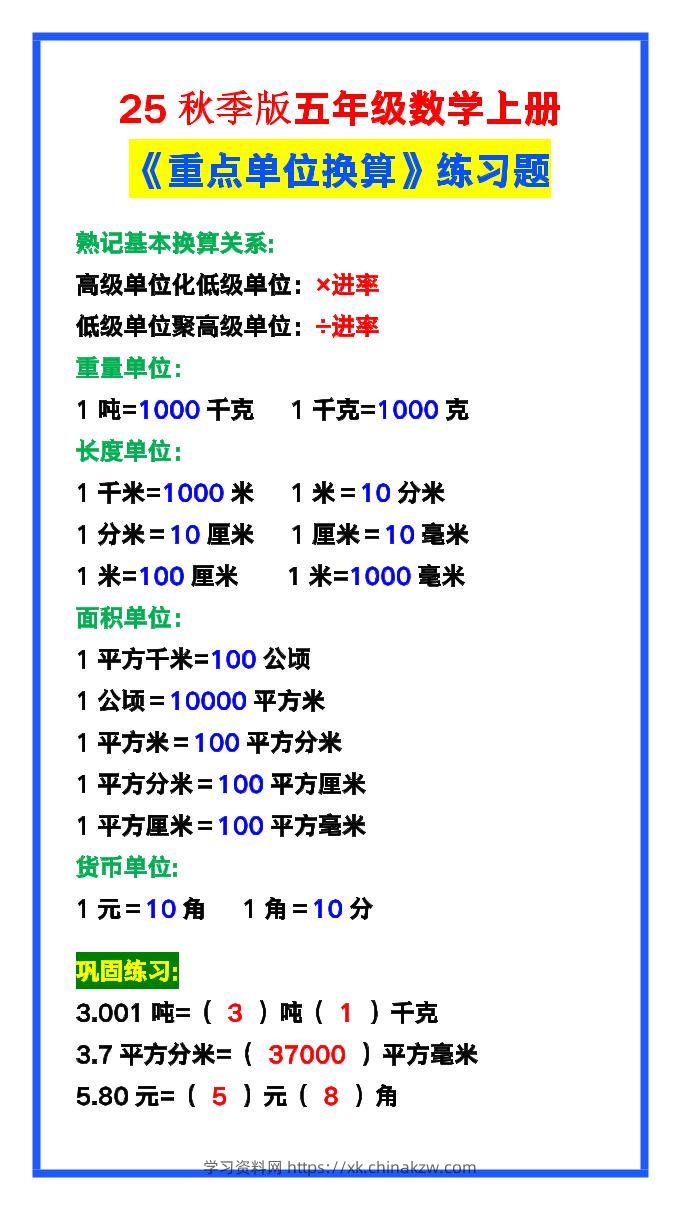 【2025秋新版】五年级数学上册《单位换算》练习题，预习必备！-学习资料站