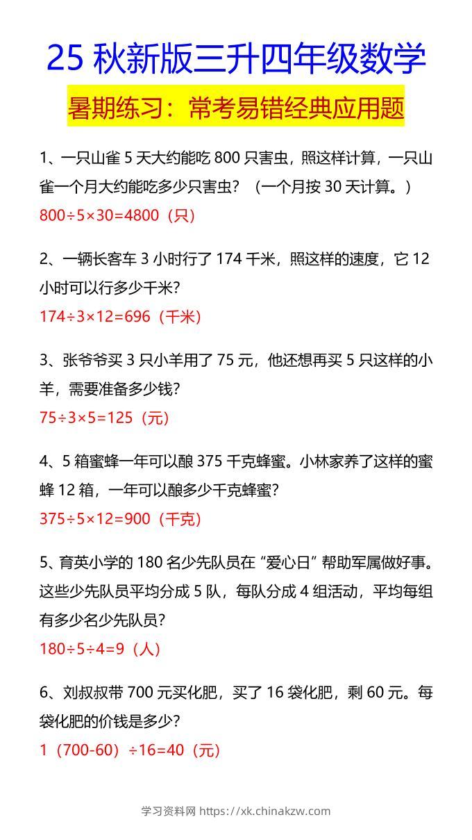【2025秋新版】四年级数学常考易错经典应用题-四上数学-学习资料站