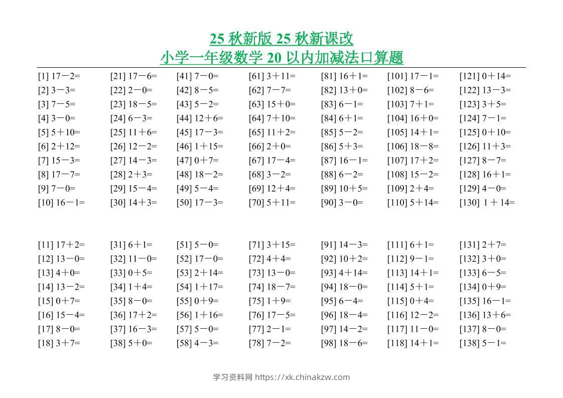 【2025秋新版】小学一年级数学20以内加减法口算题-一上数学-学习资料站