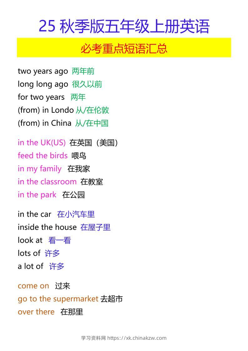 【2025秋新版】五年级上册英语必考重点短语汇总-学习资料站