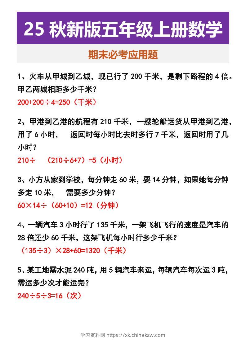 【2025秋新版】五年级上册数学期末必考应用题-学习资料站