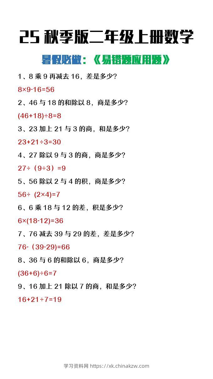 【2025秋新版】二年级上册数学暑假必做《高频易错题》-学习资料站