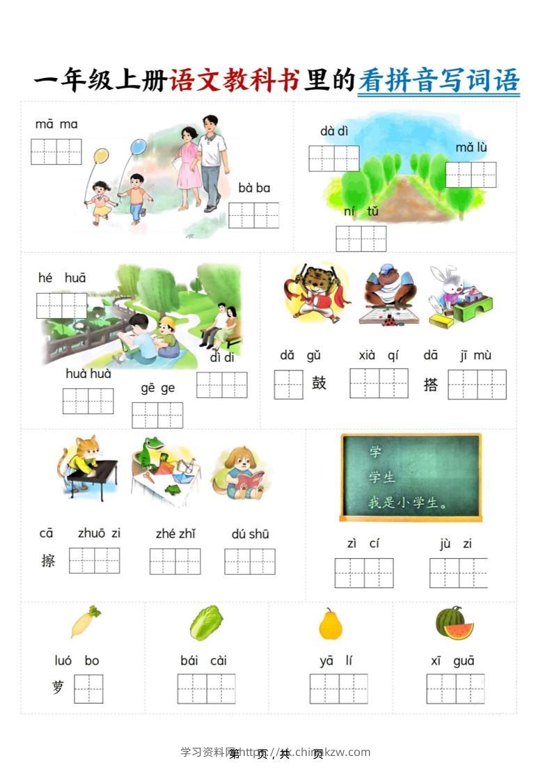 新一上语文教科书里的看拼音写词语（16页）-学习资料站