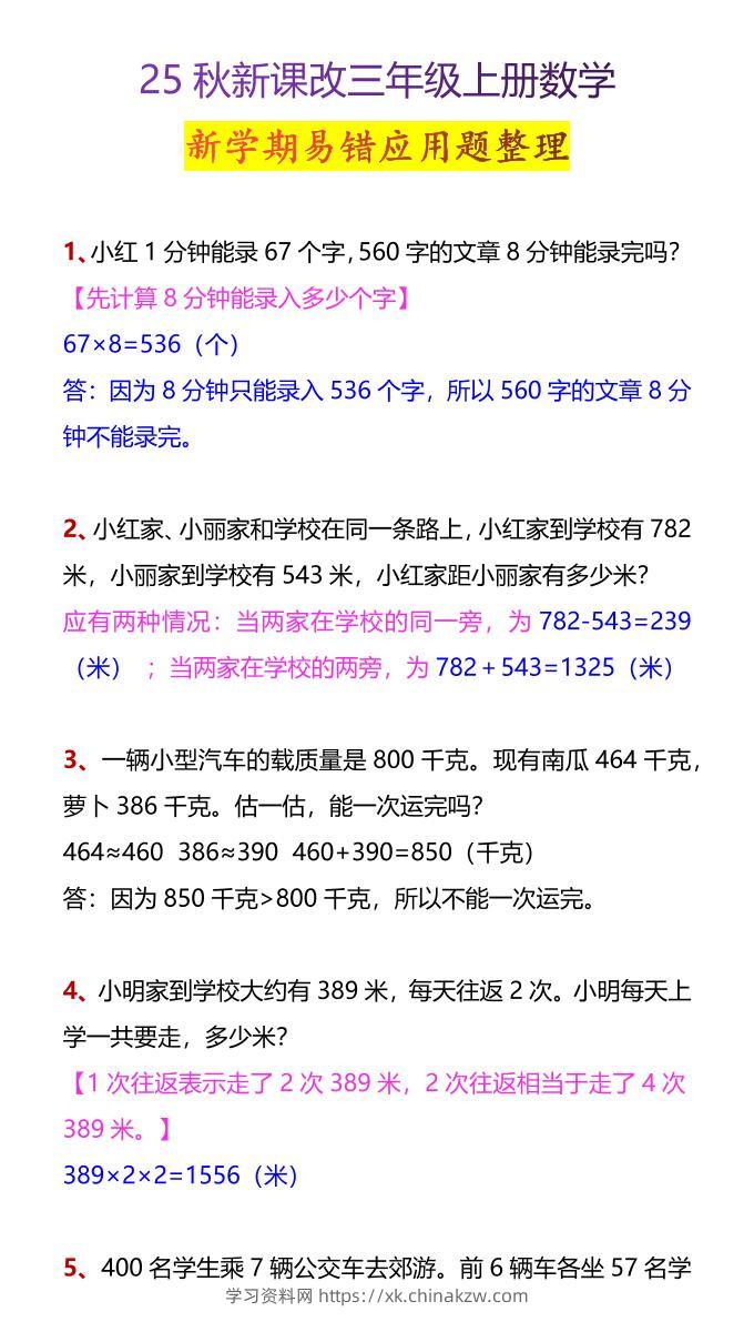 【2025秋新版】三年级上册数学新学期易错应用题整理-学习资料站