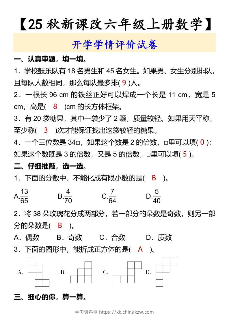 【2025秋新版】【六年级上册数学】开学学情评价试卷-学习资料站