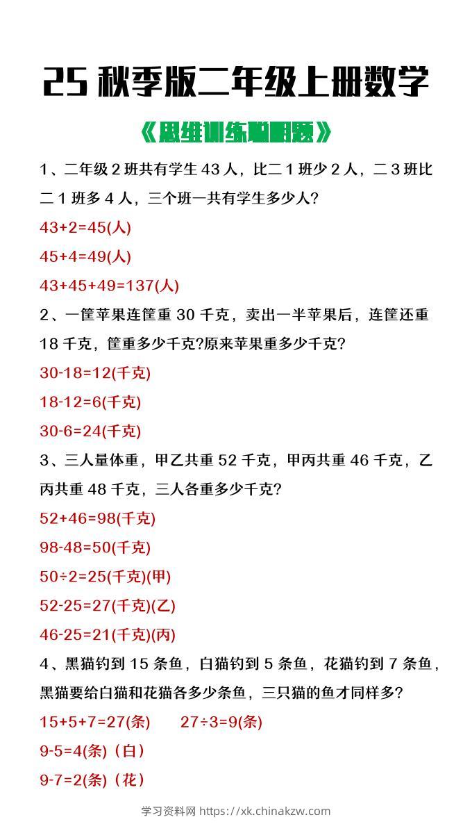 【2025秋新版】二年级上册数学思维训练聪明题-学习资料站