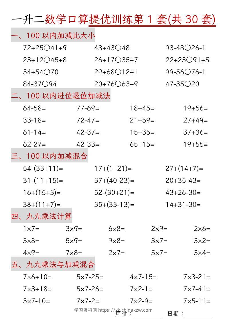 一升二数学口算提优训练30套30页-二上数学-学习资料站