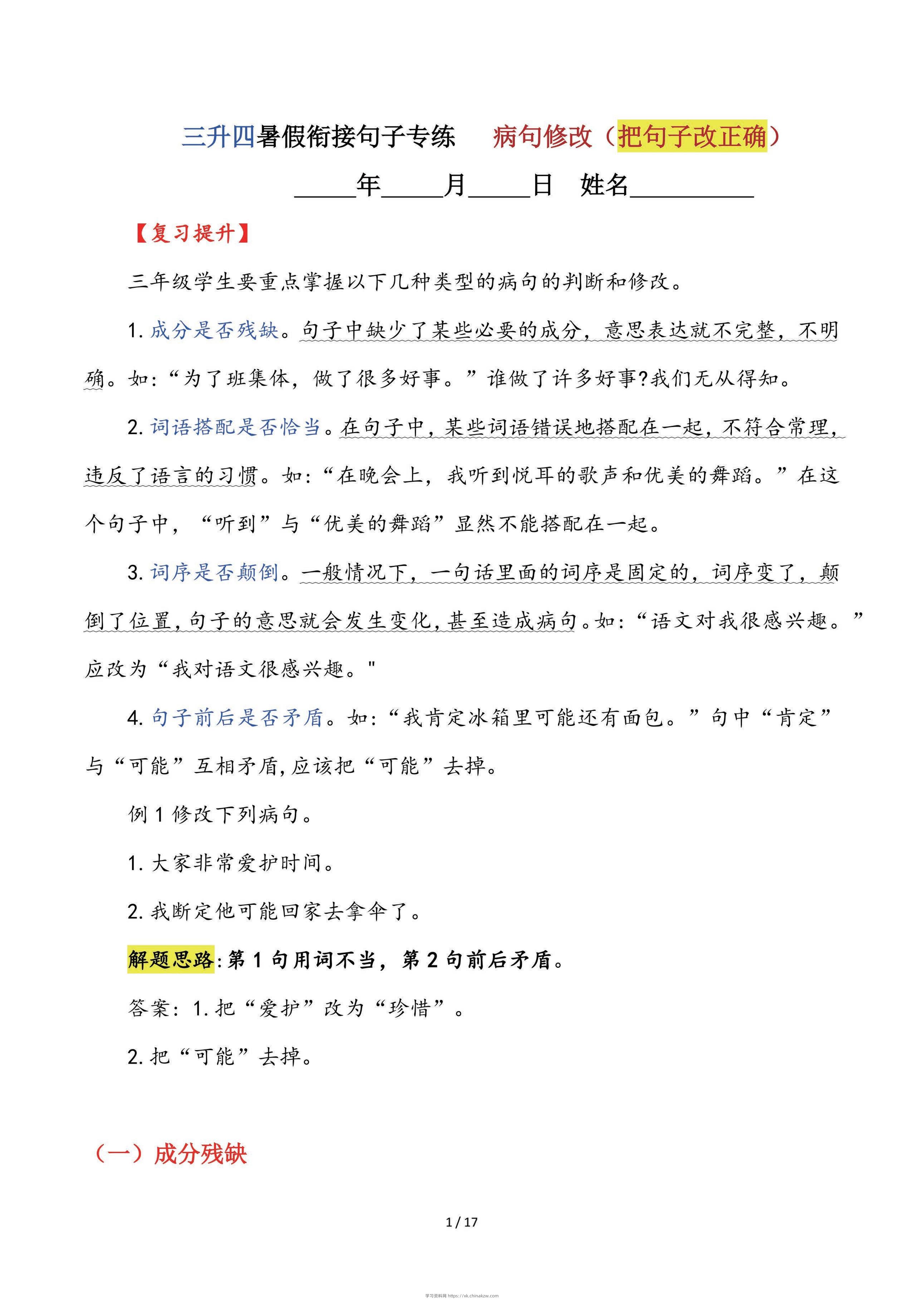 【三升四语文暑假】句子专练：病句修改（把句子改正确）-四上语文-学习资料站