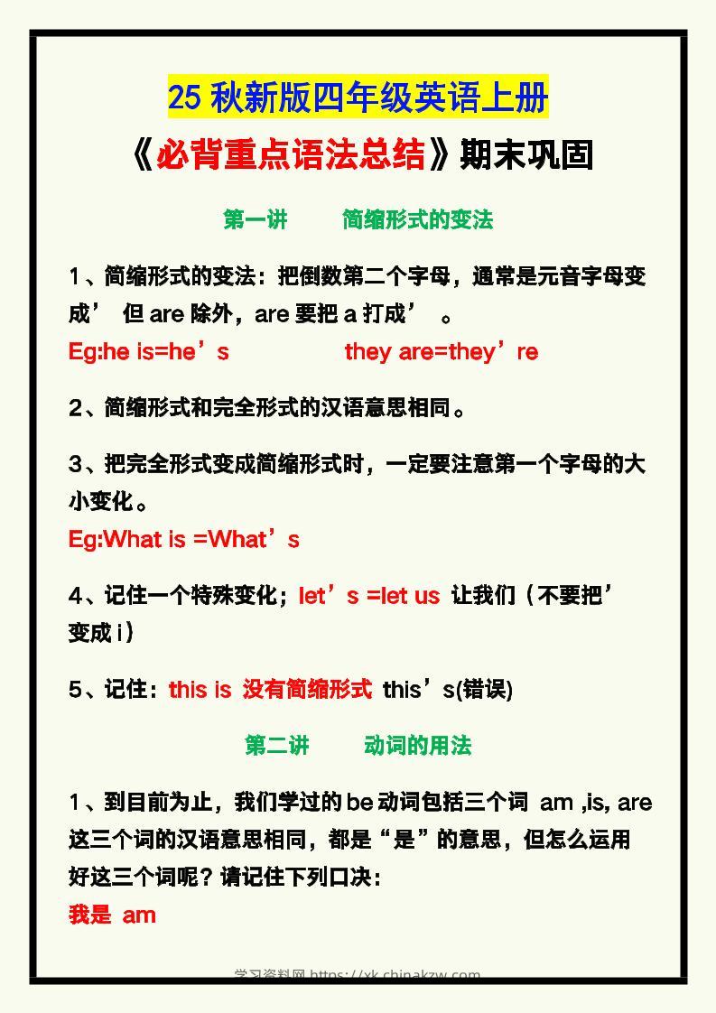 【2025秋新版】四年级英语上册《必背重点语法总结》，期末巩固！-学习资料站