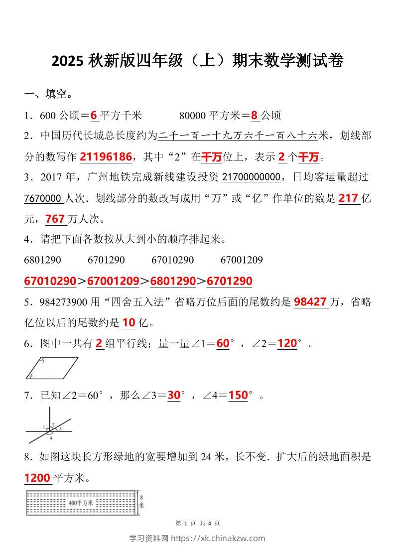 【2025秋新版】四年级上期末数学试卷-学习资料站