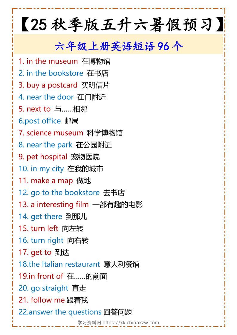 【2025秋新版】六年级上册英语短语96个-学习资料站